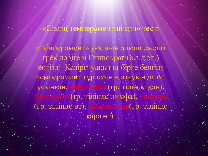 «Сіздің темпераментіңіздің» тесті «Темперамент» ұғымын алғаш ежелгі грек дәрігері Гиппократ