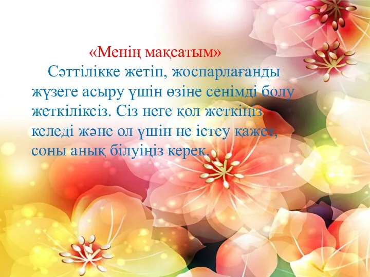 «Менің мақсатым» Сәттілікке жетіп, жоспарлағанды жүзеге асыру үшін өзіне сенімді