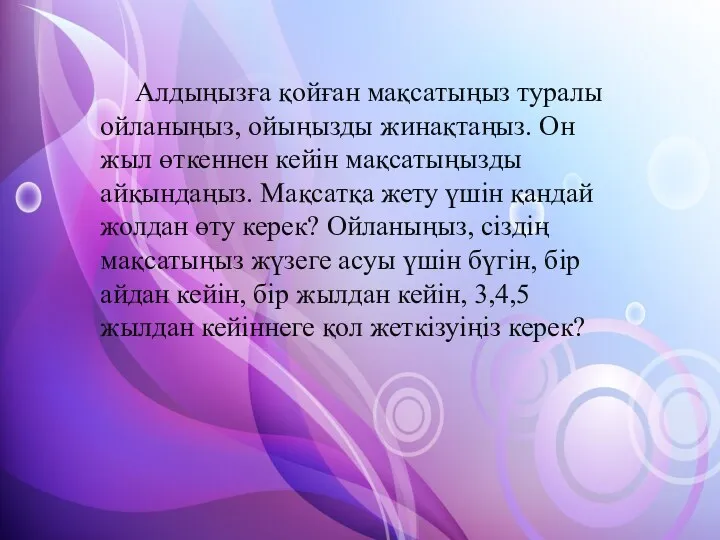 Алдыңызға қойған мақсатыңыз туралы ойланыңыз, ойыңызды жинақтаңыз. Он жыл өткеннен