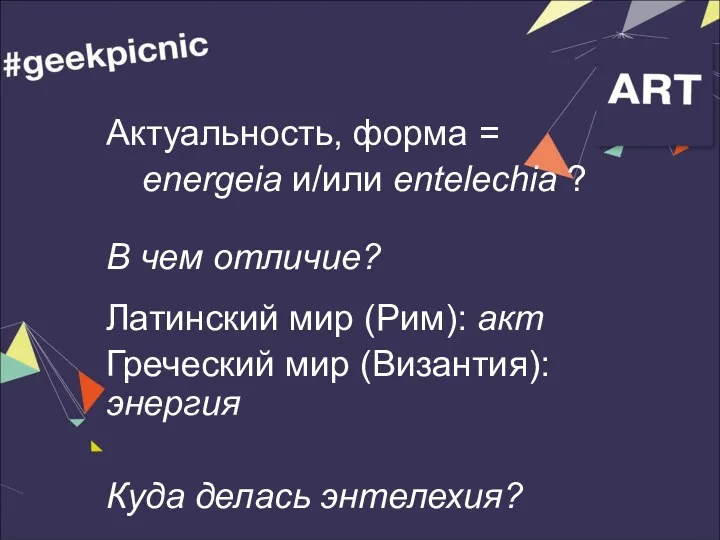 Актуальность, форма = energeia и/или entelechia ? В чем отличие?