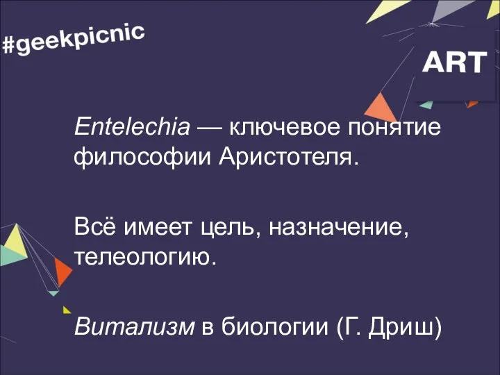 Entelechia — ключевое понятие философии Аристотеля. Всё имеет цель, назначение, телеологию. Витализм в биологии (Г. Дриш)