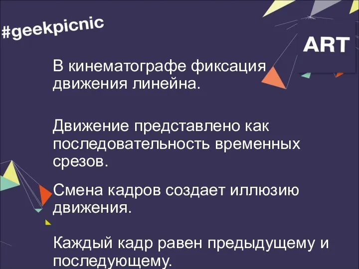 В кинематографе фиксация движения линейна. Движение представлено как последовательность временных