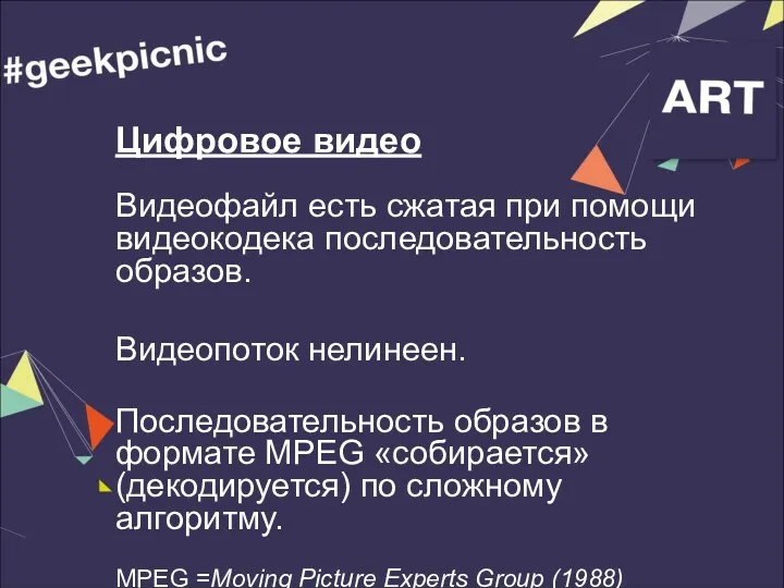 Цифровое видео Видеофайл есть сжатая при помощи видеокодека последовательность образов.