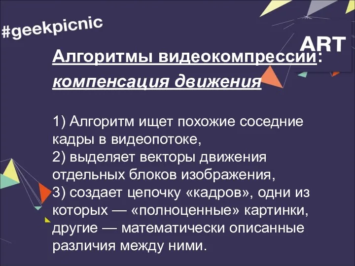 Алгоритмы видеокомпрессии: компенсация движения 1) Алгоритм ищет похожие соседние кадры