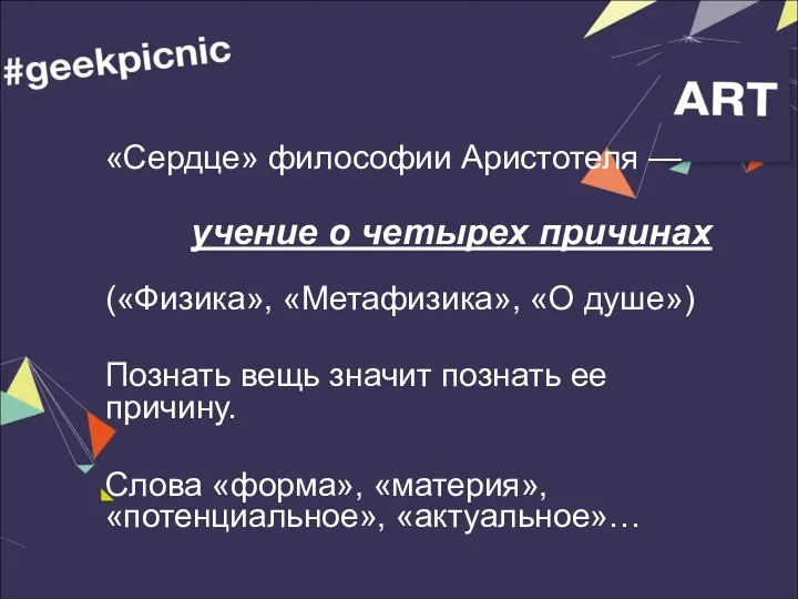 «Сердце» философии Аристотеля — учение о четырех причинах («Физика», «Метафизика»,