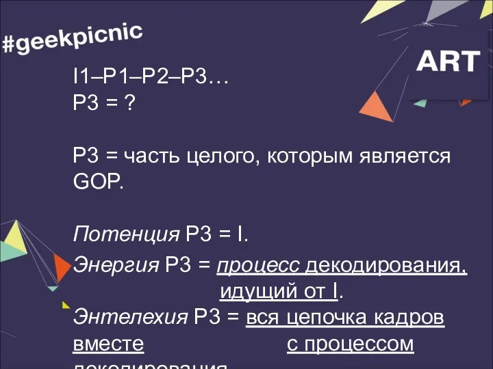 I1–P1–P2–P3… P3 = ? P3 = часть целого, которым является