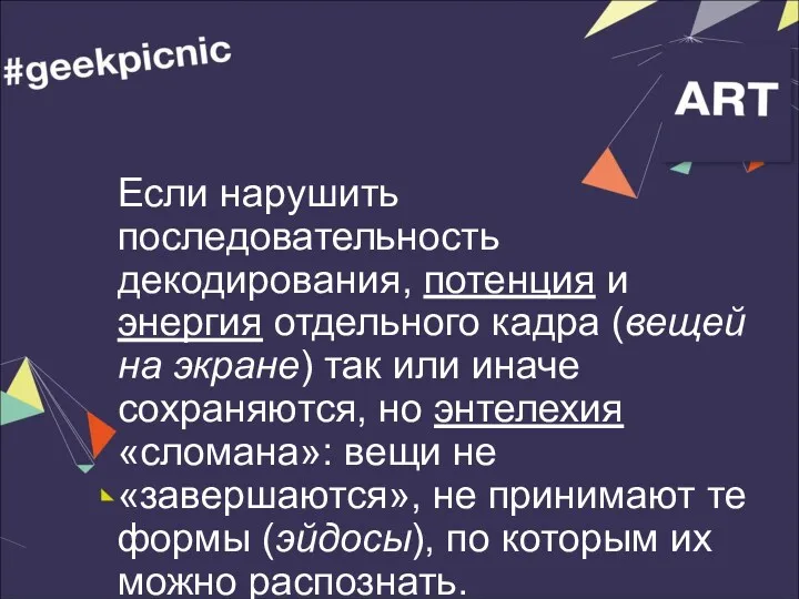 Если нарушить последовательность декодирования, потенция и энергия отдельного кадра (вещей