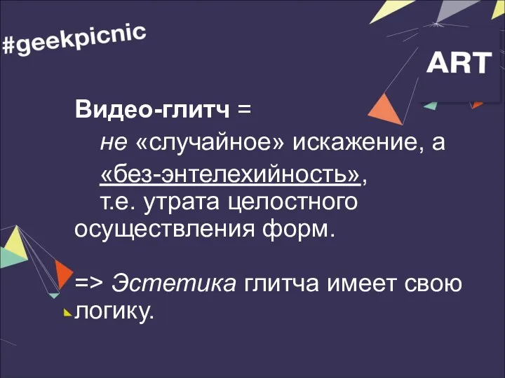 Видео-глитч = не «случайное» искажение, а «без-энтелехийность», т.е. утрата целостного