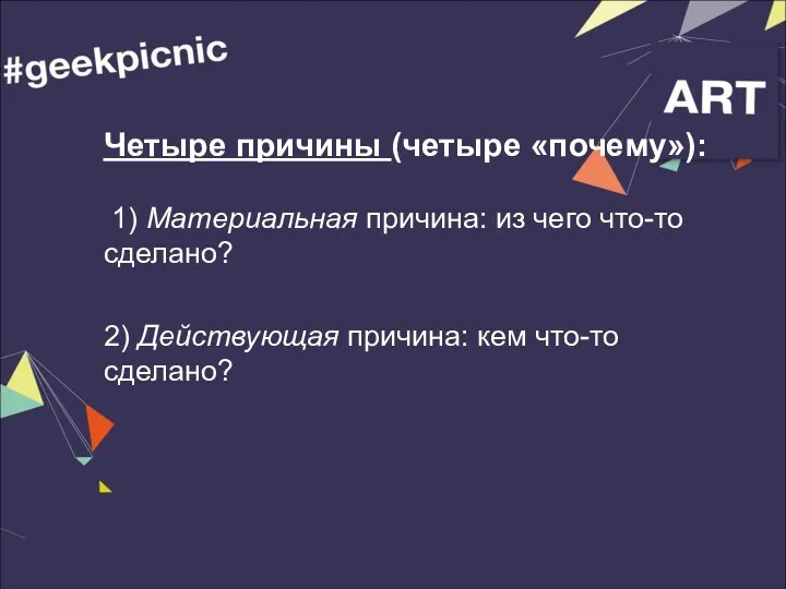 Четыре причины (четыре «почему»): 1) Материальная причина: из чего что-то