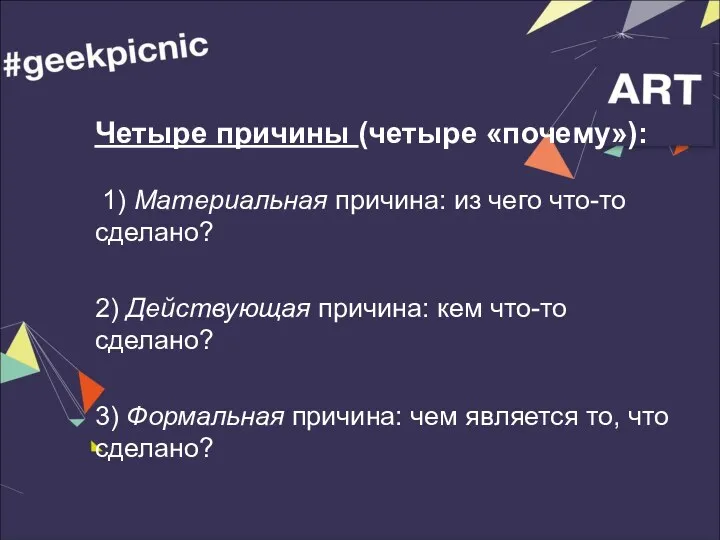 Четыре причины (четыре «почему»): 1) Материальная причина: из чего что-то