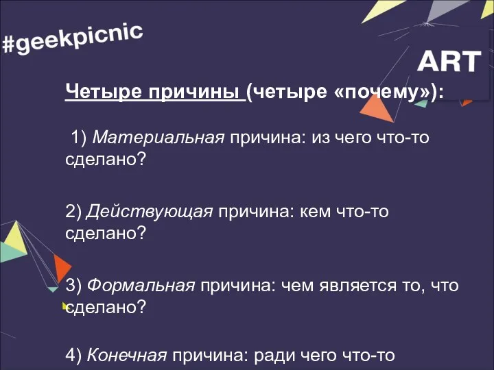 Четыре причины (четыре «почему»): 1) Материальная причина: из чего что-то