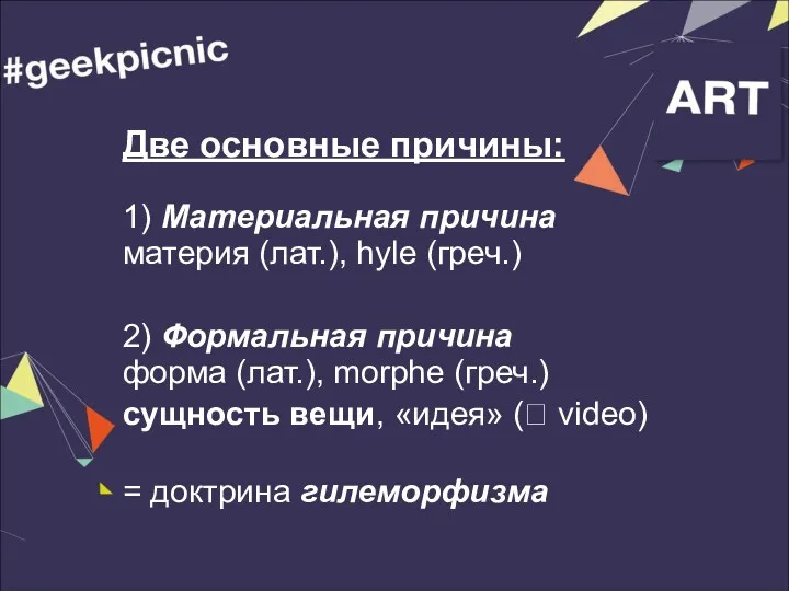 Две основные причины: 1) Материальная причина материя (лат.), hyle (греч.)