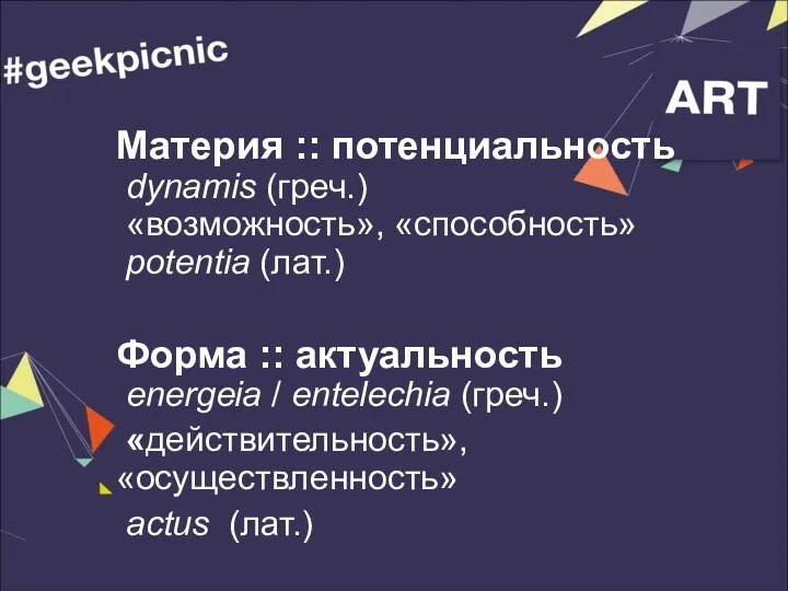 Материя :: потенциальность dynamis (греч.) «возможность», «способность» potentia (лат.) Форма