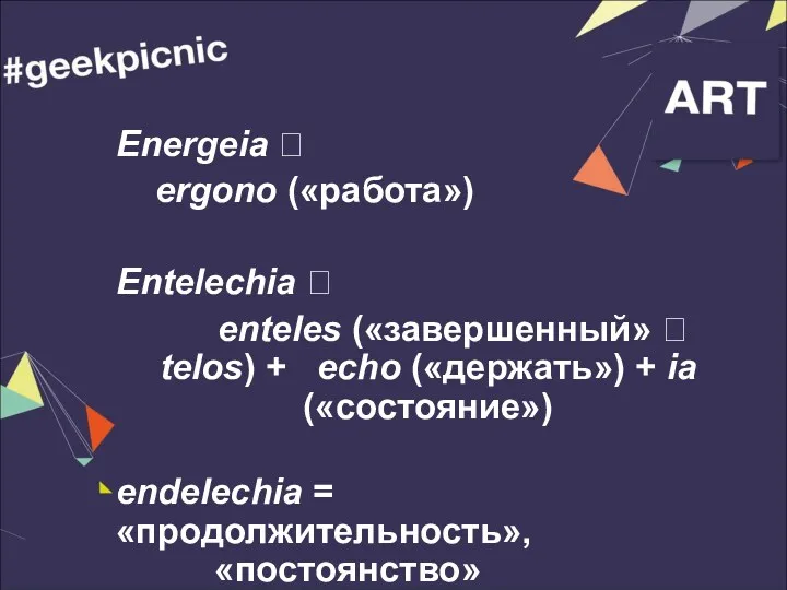 Energeia ? ergono («работа») Entelechia ? enteles («завершенный» ? telos)