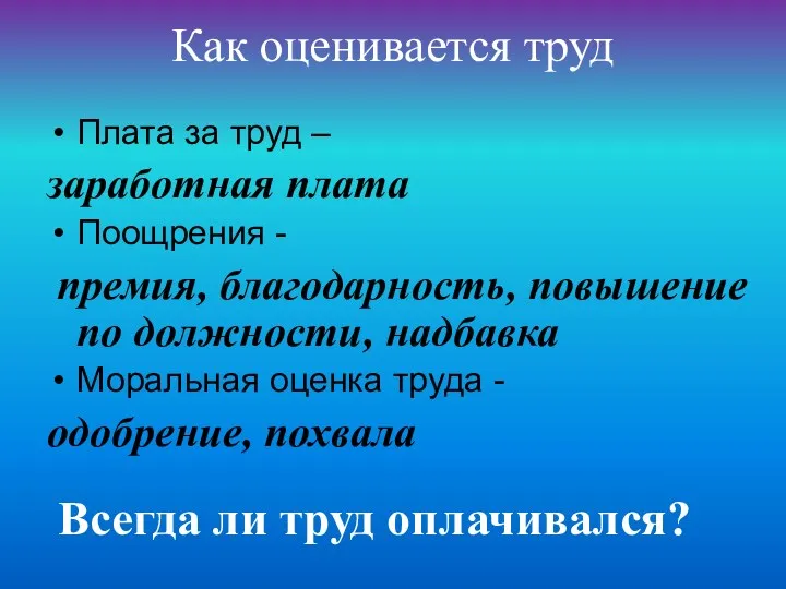 Как оценивается труд Плата за труд – заработная плата Поощрения