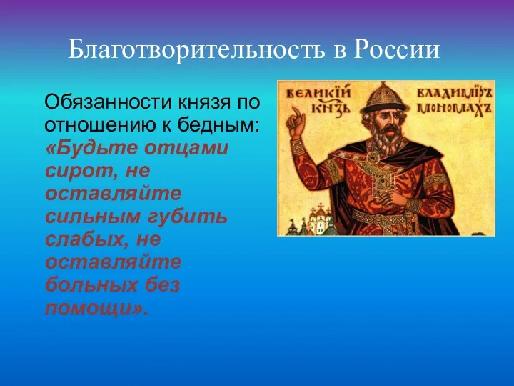 Благотворительность в России Обязанности князя по отношению к бедным: «Будьте