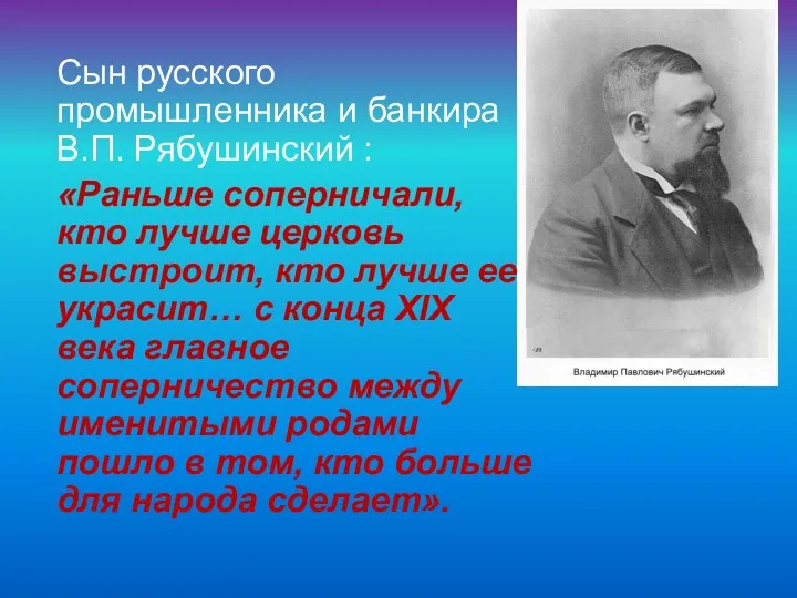 Сын русского промышленника и банкира В.П. Рябушинский : «Раньше соперничали,