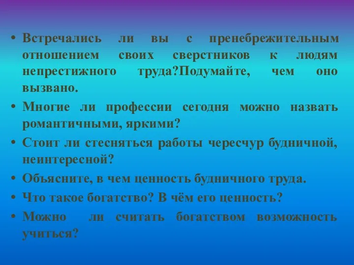 Встречались ли вы с пренебрежительным отношением своих сверстников к людям