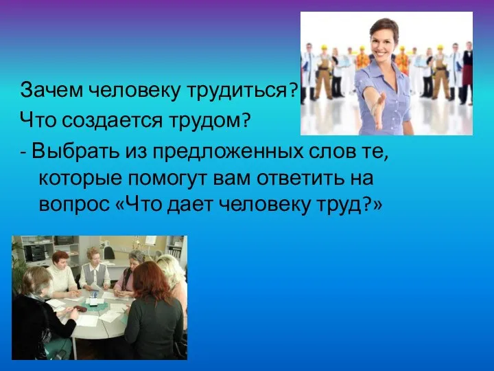 Зачем человеку трудиться? Что создается трудом? - Выбрать из предложенных