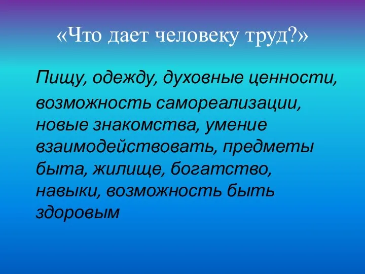 «Что дает человеку труд?» Пищу, одежду, духовные ценности, возможность самореализации,