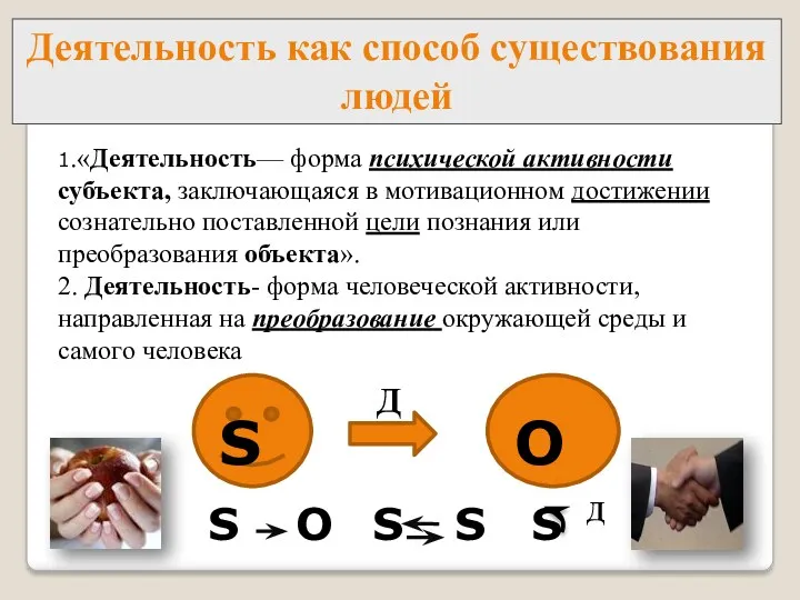 Деятельность как способ существования людей 1.«Деятельность— форма психической активности субъекта,