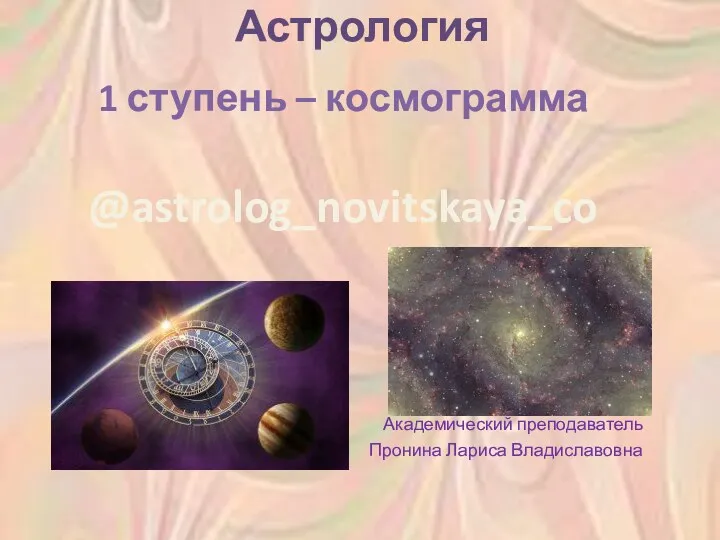 Астрология 1 ступень – космограмма @astrolog_novitskaya_co Академический преподаватель Пронина Лариса Владиславовна