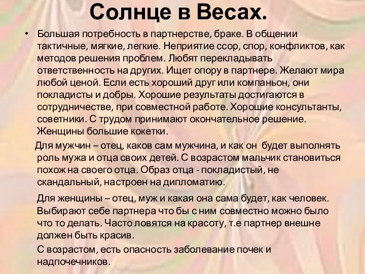 Солнце в Весах. Большая потребность в партнерстве, браке. В общении