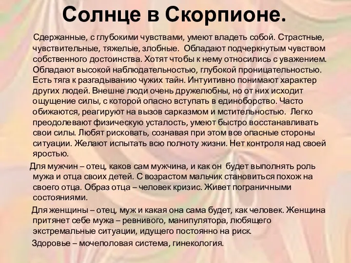 Солнце в Скорпионе. Сдержанные, с глубокими чувствами, умеют владеть собой.