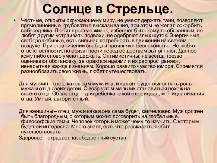 Солнце в Стрельце. Честные, открыты окружающему миру, не умеют держать