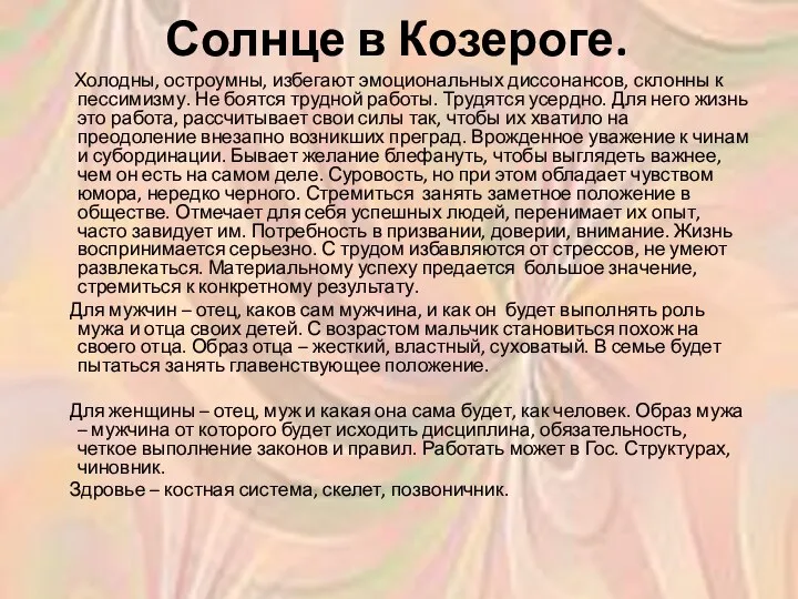 Солнце в Козероге. Холодны, остроумны, избегают эмоциональных диссонансов, склонны к