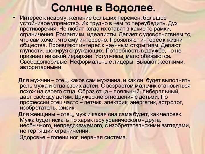 Солнце в Водолее. Интерес к новому, желание больших перемен, большое