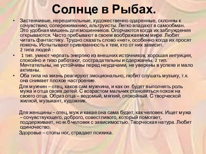 Солнце в Рыбах. Застенчивые, нерешительные, художественно одаренные, склонны к сочувствию,