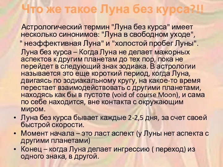 Что же такое Луна без курса?!! Астрологический термин "Луна без