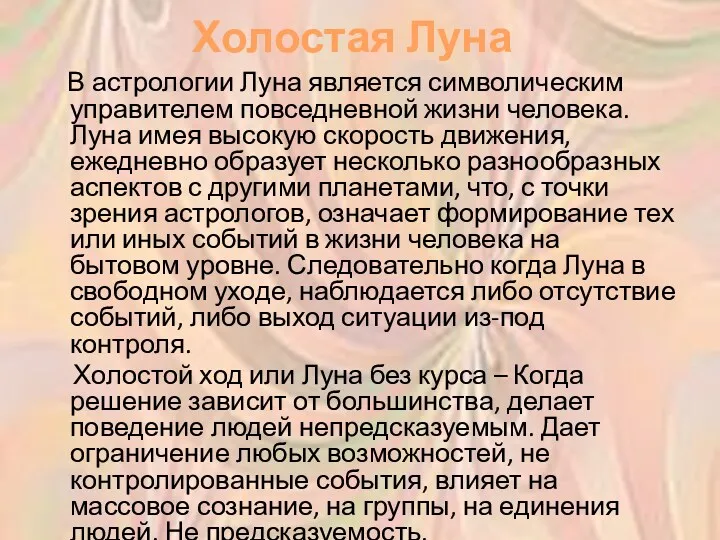 Холостая Луна В астрологии Луна является символическим управителем повседневной жизни