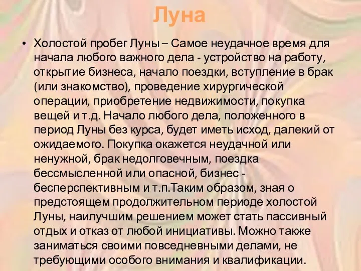 Луна Холостой пробег Луны – Самое неудачное время для начала