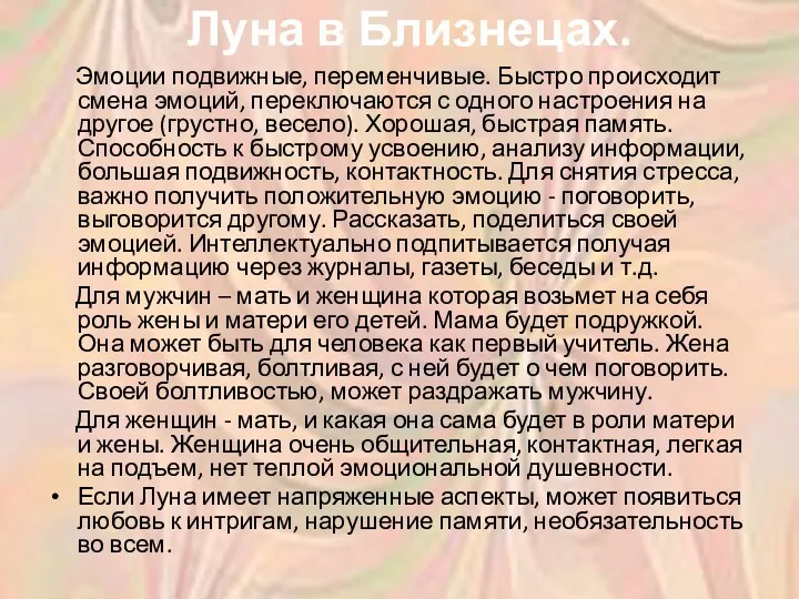 Луна в Близнецах. Эмоции подвижные, переменчивые. Быстро происходит смена эмоций,