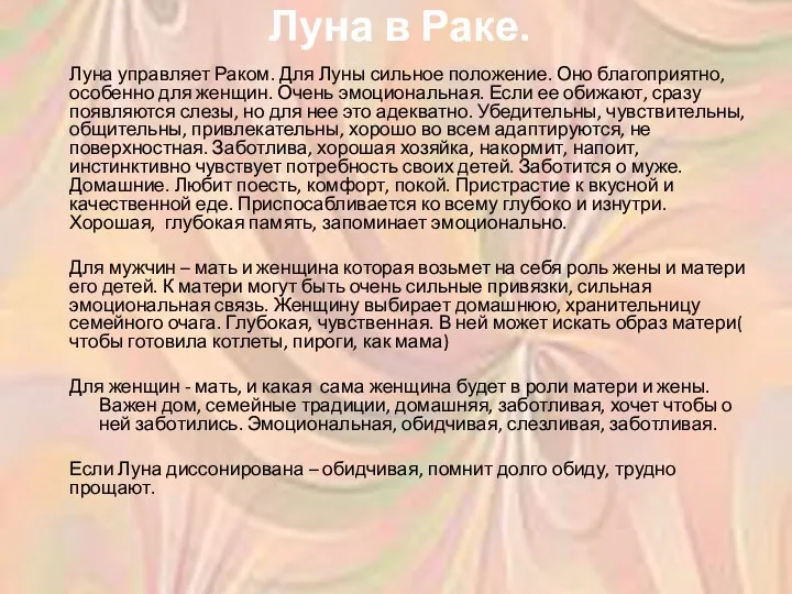 Луна в Раке. Луна управляет Раком. Для Луны сильное положение.