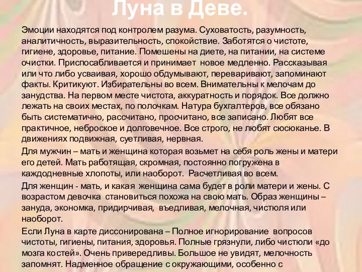 Луна в Деве. Эмоции находятся под контролем разума. Суховатость, разумность,