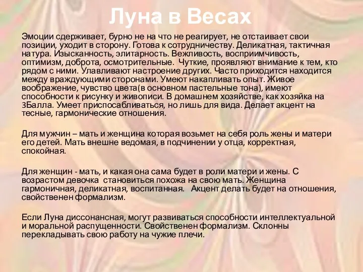 Луна в Весах Эмоции сдерживает, бурно не на что не