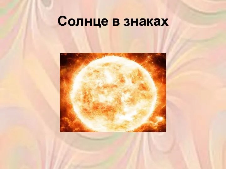 Солнце в знаках