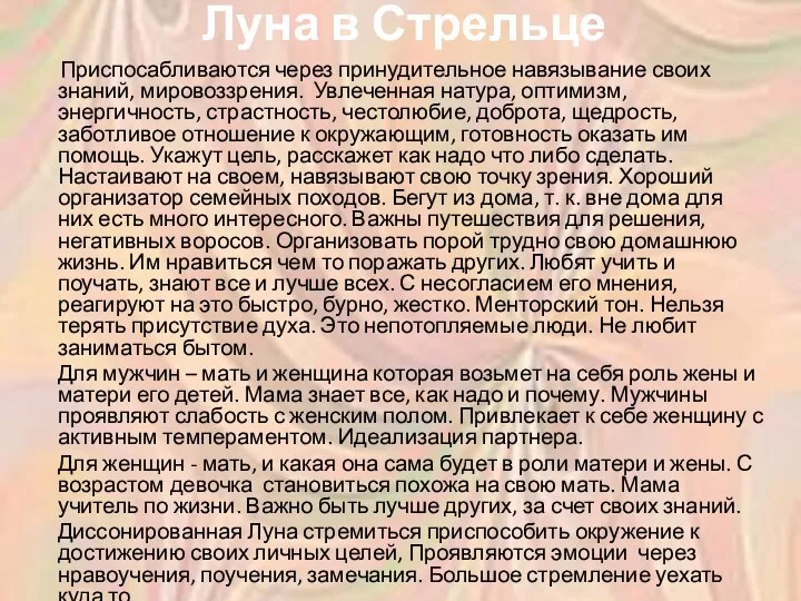 Луна в Стрельце Приспосабливаются через принудительное навязывание своих знаний, мировоззрения.