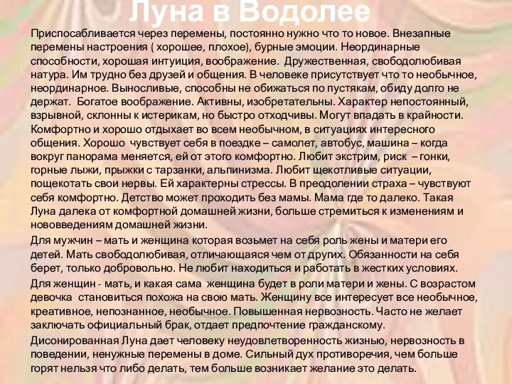 Луна в Водолее Приспосабливается через перемены, постоянно нужно что то