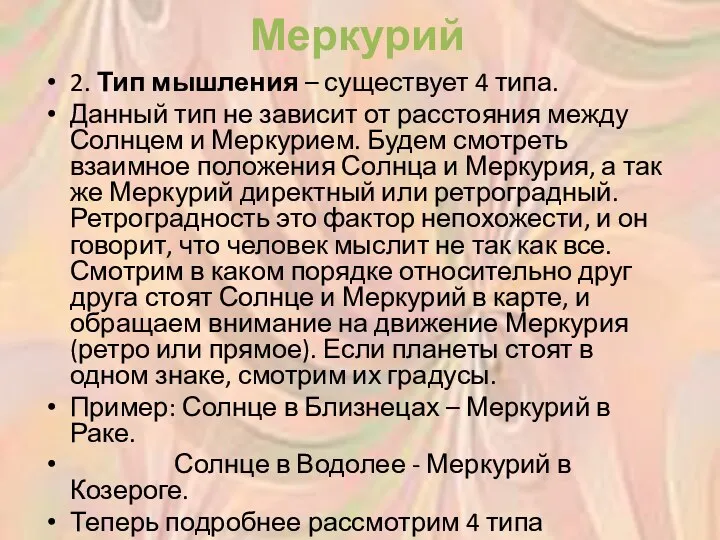 Меркурий 2. Тип мышления – существует 4 типа. Данный тип