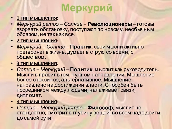 Меркурий 1 тип мышления: Меркурий ретро – Солнце – Революционеры