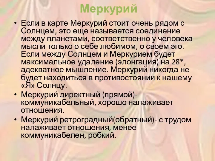 Меркурий Если в карте Меркурий стоит очень рядом с Солнцем,