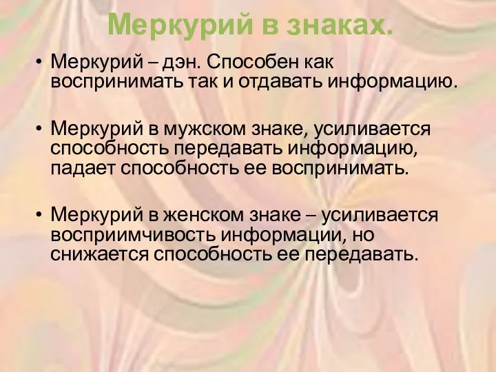 Меркурий в знаках. Меркурий – дэн. Способен как воспринимать так