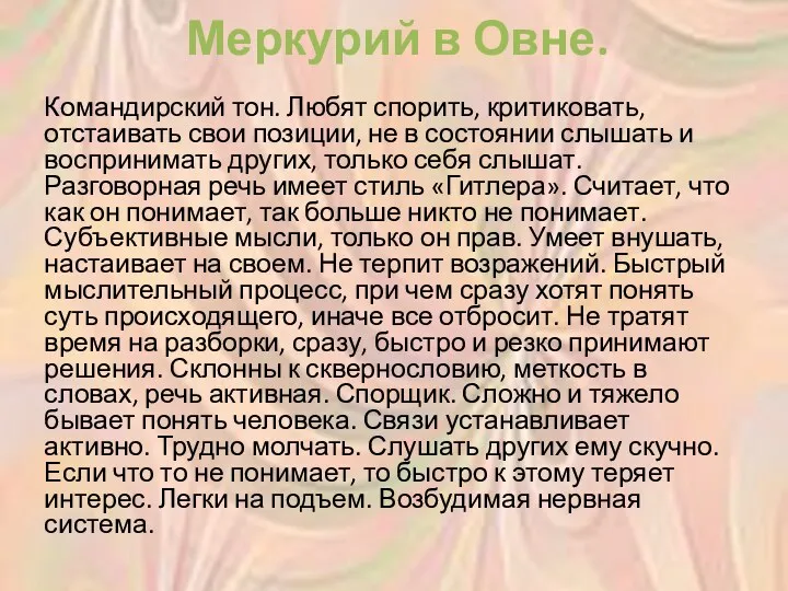 Меркурий в Овне. Командирский тон. Любят спорить, критиковать, отстаивать свои