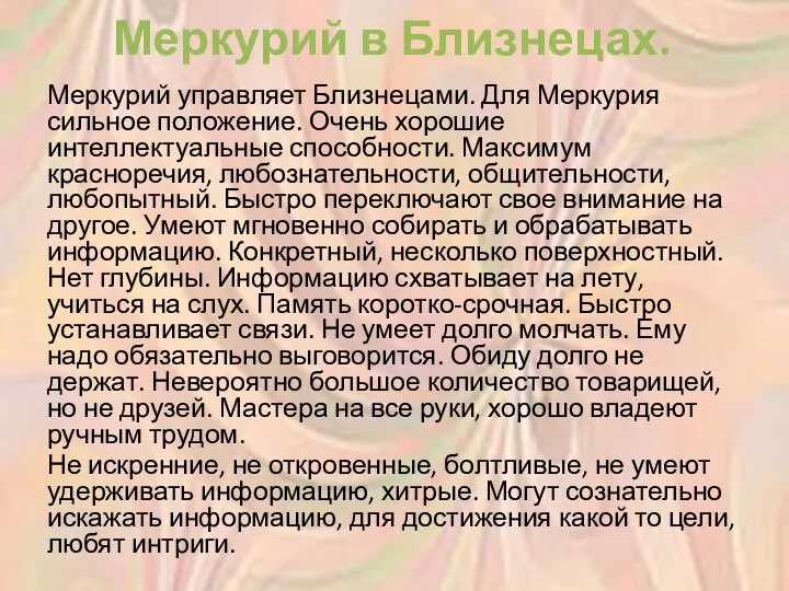 Меркурий в Близнецах. Меркурий управляет Близнецами. Для Меркурия сильное положение.