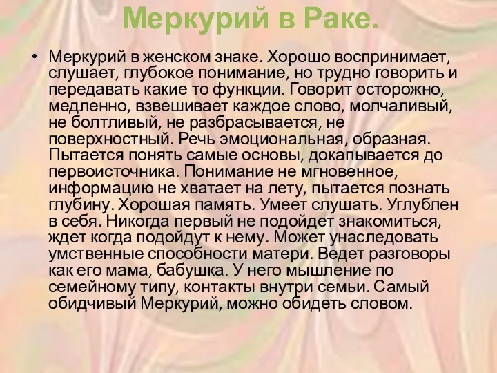 Меркурий в Раке. Меркурий в женском знаке. Хорошо воспринимает, слушает,