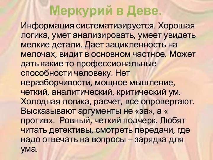 Меркурий в Деве. Информация систематизируется. Хорошая логика, умет анализировать, умеет